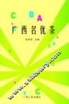 广西名优茶 封面