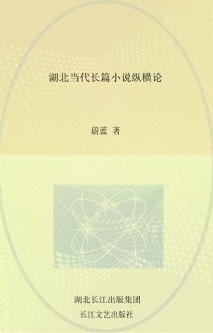 湖北当代长篇小说纵横论 封面