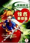 漫画技法完全自学教程  2  综合基础篇 封面