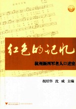 红色的记忆  杭州新四军老人口述史 封面