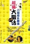 八田校长教你超萌大阪话 封面