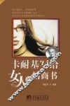 卡耐基写给女人的情商书 封面