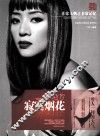 非常人物系列  寂寞烟花-梅艳芳 封面