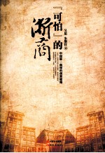 “可怕”的浙商  中国第一商帮的创富秘籍 封面