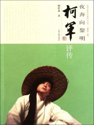 夜奔向黎明  柯军评传 封面