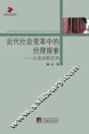 近代社会变革中的伦理探索  从戊戌到五四 封面
