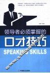 领导者必须掌握的口才技巧 封面
