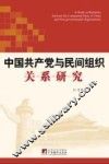 中国共产党与民间组织关系研究 封面