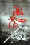 激荡1911-1912  从辛亥革命到民国建立留下的珍贵图景 封面
