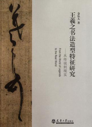 王羲之书法造型特征研究  从传说到现实 封面