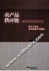 农产品供应链垂直协作关系研究  基于江苏省肉鸡养殖户的数据 封面