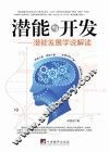潜能与开发  潜能发展学说解读 封面