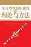 学习型党组织建设的理论与方法 封面