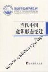 当代中国意识形态变迁 封面