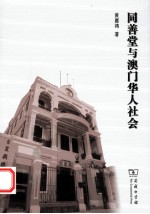 同善堂与澳门华人社会 封面