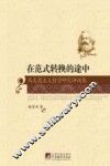 在范式转换的途中  马克思主义哲学研究评论集 封面