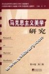 中文社会科学引文索引（CSSCI）来源集刊  马克思主义美学研究  第14卷  第2期 封面
