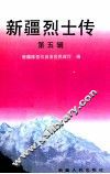 新疆烈士传  第5辑 封面