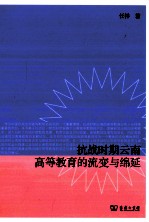 抗战时期云南高等教育的流变与绵延 封面