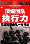 顶级团队执行力  像海豹突击队一样行动 封面