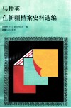 马仲英在新疆档案史料选编 封面