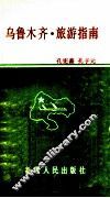 乌鲁木齐·旅游指南 封面
