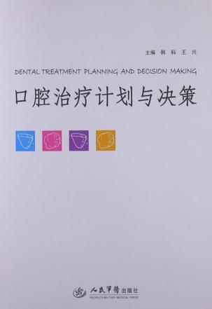 口腔治疗计划与决策 封面