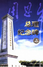 周恩来总理纪念碑志 封面