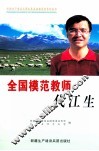 全国模范教师代江生 封面