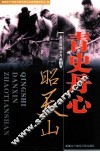 青史丹心昭天山  亲历激情岁月特辑 封面