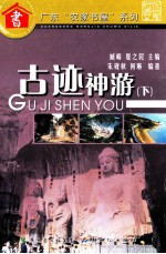古迹神游  下 封面