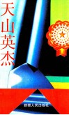 天山英杰 封面