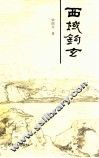 西域钩玄 封面