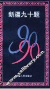新疆九十题 封面