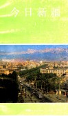 今日新疆  1 封面
