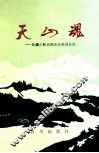 天山魂  新疆少数民族企业家创业记 封面