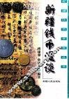 新疆钱币漫谈 封面