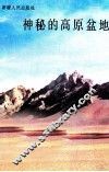 神秘的高原盆地 封面