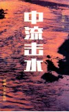 中流击水 封面