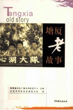 塘厦老故事 封面
