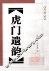 虎门遗韵 封面