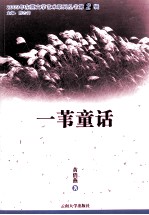 2009年东莞文学艺术系列丛书  一苇童话 封面