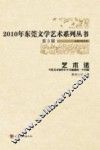 2010年东莞文学艺术系列丛书  艺术法  当代美术创作中不可逾越的一个问题 封面