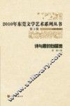 2010年东莞文学艺术系列丛书  诗与思的自留地 封面