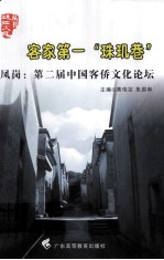 客家第一“珠玑巷”  风岗  第二届中国客侨文化论坛 封面