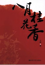 八月桂花香 封面