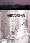 城市文化评论  第5卷 封面