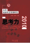 思考力  东莞经济社会发展研究  2010 封面