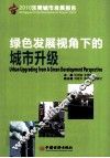 2010东莞城市发展报告  绿色发展视角下的城市升级 封面