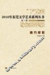 2010年东莞文学艺术系列丛书  第1辑  南方岸影 封面
